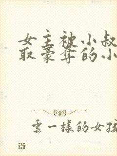 女主被小叔子强取豪夺的小说