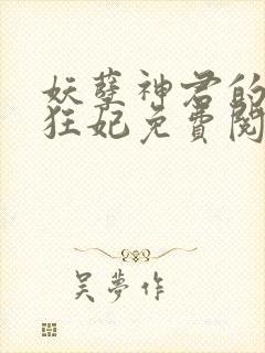 妖孽神君的废柴狂妃免费阅读