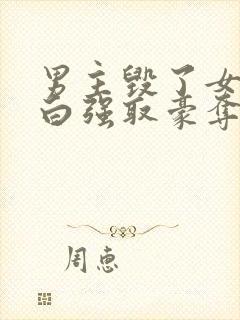 男主毁了女主清白强取豪夺