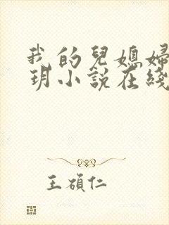 我的儿媳妇是苏玥小说在线阅读