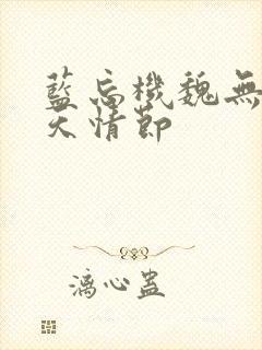 蓝忘机魏无羡天天情节