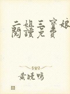 二姐三宝娘全文阅读免费