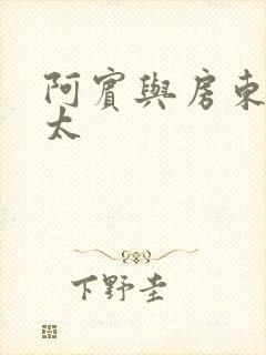 阿宾与房东胡太太封面