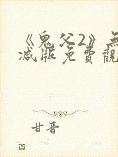 《鬼父2》无删减版免费观看封面