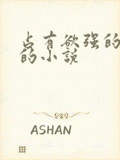 占有欲强的男主的小说