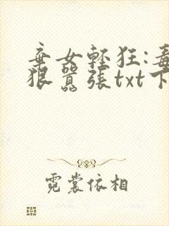 弃女轻狂:毒妃狠嚣张txt下载完本封面