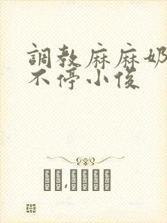 调教麻麻奶水喷不停小俊封面