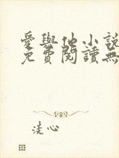 爱与他小说全文免费阅读无弹窗