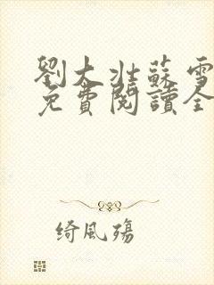 刘大壮苏雪小说免费阅读全文