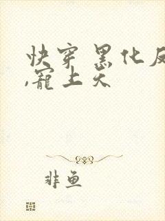 快穿 黑化反派,宠上天