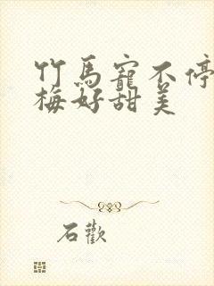 竹马宠不停小青梅好甜美封面