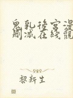 鬼乳后宫漫画无删减在线观看