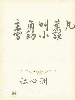 主角叫叶凡唐若雪的小说封面