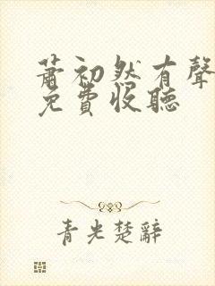 萧初然有声小说免费收听