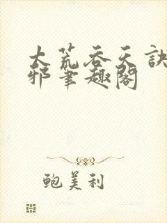 太荒吞天诀柳无邪笔趣阁封面