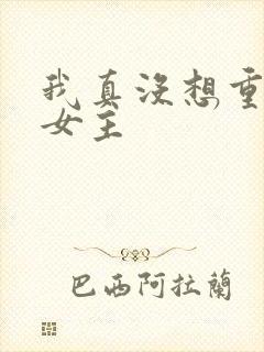 我真没想重生啊女主
