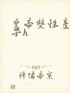 皇帝双性产乳生子h封面