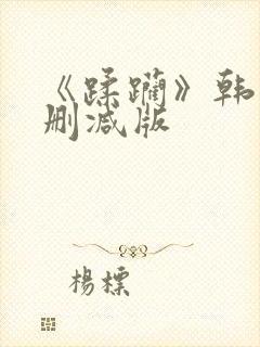 《蹂躏》韩国无删减版