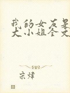 我的女友是恶劣大小姐全文封面