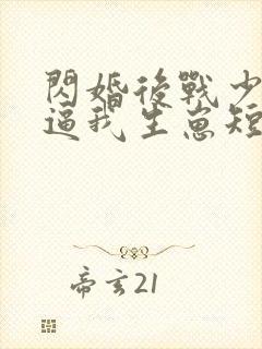 闪婚后战少每天逼我生崽短剧全集封面