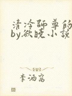 清冷师尊的秘密by欲晓小说封面