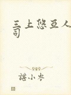 三上悠亚人妻上司