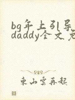 bg年上引导型daddy全文免费阅读笔趣阁