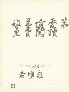 姐弟偷香第1章免费阅读