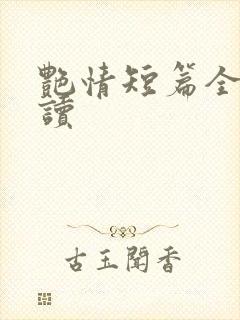 艳情短篇全文阅读