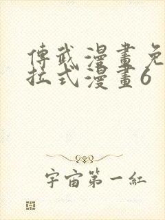 传武漫画免费下拉式漫画6