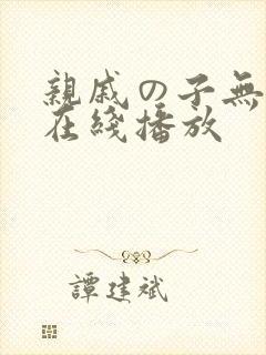 亲戚の子无删减在线播放