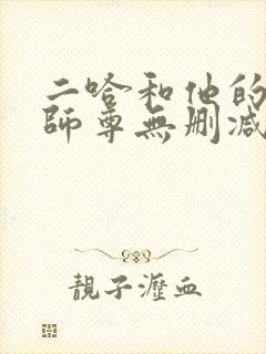 二哈和他的白猫师尊无删减版txt