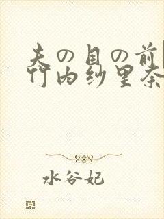 夫の目の前で犯竹内纱里奈