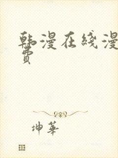 韩漫在线漫画免费