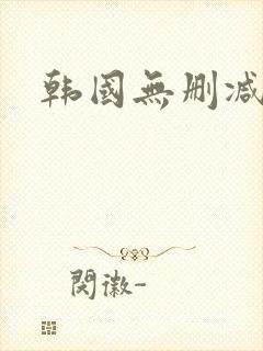 韩国无删减视频封面