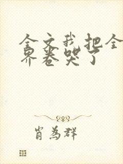 全文我把全修真界卷哭了封面