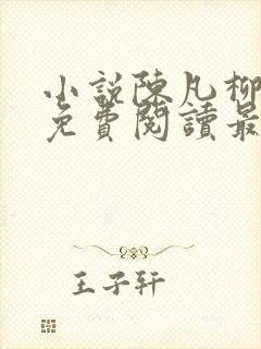 小说陈凡柳雪吟免费阅读最新章节