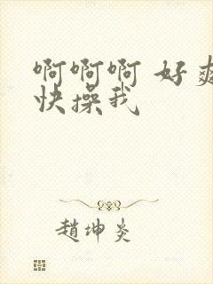 啊啊啊 好爽 快操我封面