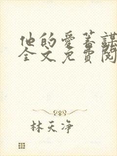 他的爱蓄谋已久全文免费阅读txt