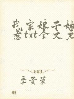 我家娘子她不好惹txt全文免费阅读