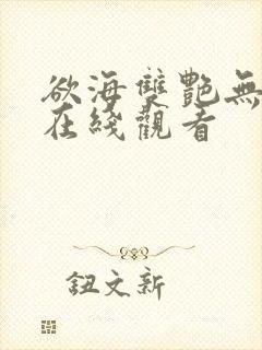 欲海双艳无删减在线观看