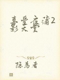 喜爱夜蒲2 电影天堂