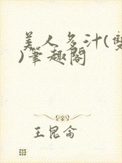 美人多汁(双性)笔趣阁