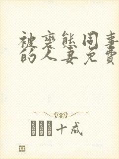 被变态同事玩弄的人妻免费观看