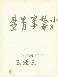 历史穿越小说《望月少爷》免费阅读