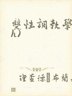 双性调教学院(h)