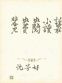 裴央央小说全文免费阅读最新章节