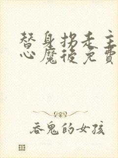 替身拐走主角的心魔后免费阅读