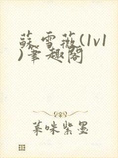 苏雪薇(1v1)笔趣阁