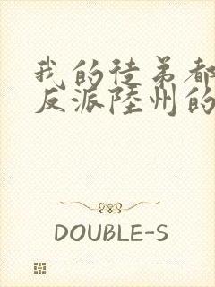 我的徒弟都是大反派陆州的小说封面